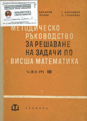 Методическо рьководство за решаване на задачи по висша математика